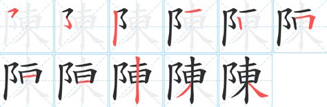 陳16劃|陳的基本字典查詢解釋